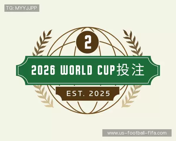 解读2026世界杯买球官方